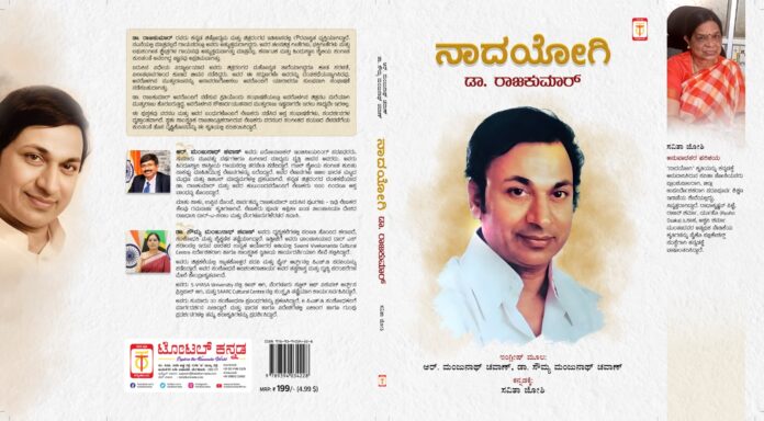 “NADAYOGI – DR RAJKUMAR” BOOK TO BE RELEASED ON MAY